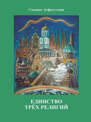 cover image of Единство трёх религий. 2-е изд.